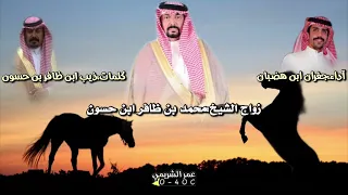 جديد جفران ابن هضبان كلمات الشاعر ذيب ابن ظافر بن حسون في زواج اخية الشيخ محمد بن ظافر ابن حسون 