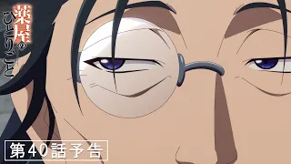 YouTube影片, 內容是藥師少女的獨語 第二季 的 第 40 話預告