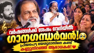 ഗന്ധർവ്വ നാദം വീണ്ടും വേദിയിൽ! 🎶 വർഷങ്ങൾക്ക് ശേഷം ജനങ്ങൾക്ക് മുന്നിലെത്തി യേശുദാസ്! 💥