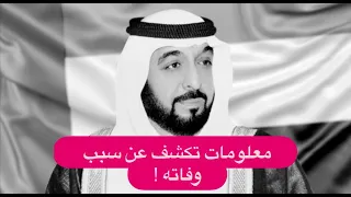 مرض الشيخ خليفة بن زايد آل نهيان يقلق الجميع    معلومات مسربة تكشف لأول مرة دندنها