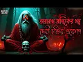 Download Lagu তারানাথ তান্ত্রিকের গল্প দেবী চন্ডির প্রকোপ  | Taranath Tantrik | Taranath Tantriker New Story