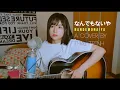 Download Lagu NANDEMONAIYA [なんでもないや] - (YOUR NAME OST) [君の名は] - RADWIMPS  - FULL COVER BY THÁI TRINH