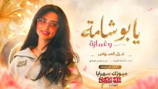 غزل السواس يابو شامة وغمازة دندنها