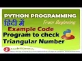Program for Check Triangular Number in Python Programming in Hindi Urdu Python Example Code