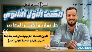 حل تمارين 4 اختر المعاصر تكوين المعادلة التربيعية متى علم جذراها جبر اولي ثانوى 2026 