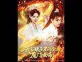 Download Lagu [MULTI SUB] 「我家娘子不可能是魔门女帝」李旭东＆张凯婷\u0026蹇代莉|#短剧 #热门短剧