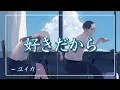 Download Lagu 【中日羅歌詞】『好きだから 。』（feat.れん）/ 『ユイカ』 ｜『sukidakara』/ yuika