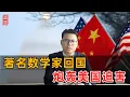 Download Lagu 著名数学家回国！炮轰美国迫害