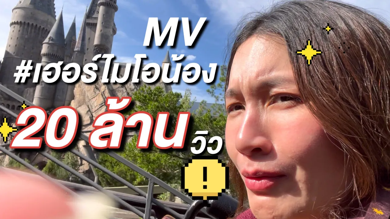 เฮอร์ไมโอน้อง (Hermionong) MV Eng sub - อูน TheChanisara เฮอร์ไมโอน้อง (Hermionong) MV Eng sub - อูน TheChanisara