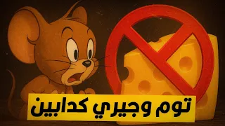 هل الفار فعلا بيحب الجبنة 