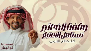 صالح اليامي 2024 وقفة الم عتبر تستاهل الاعتبار شيلات جديد وحصري 2024 