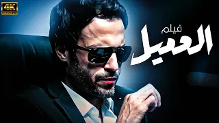 حصريا فيلم الاكشن العميل بطولة يوسف الشريف 2025 