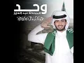 وحد المملكة عبدالعزيز - عبدالله ال فروان