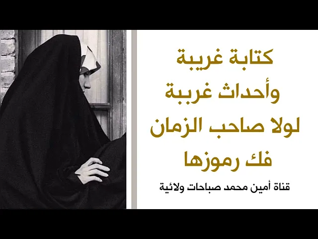 ⁣إحذروا .. كتابة غريبة وأحداث غرببة جرت في بيتي لولا صاحب الزمان فك رموزها