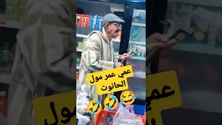 عمي عمر مول الحانوت جاتو الخطية عمي عمر مول الحانوت الجزائري تبون شنقريحة التناسق المغرب 
