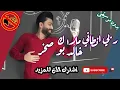 خالد بو صخر - ربي انطاني ملاك بدون موسيقى جودة عالية النسخة الاصلية