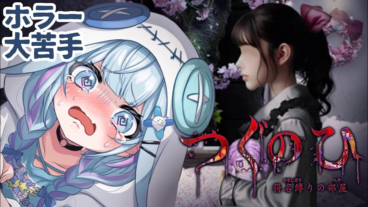 【つぐのひ -彁名縛りの部屋-】人生初めてのつぐのひ、新作やるよ！⚠︎ネタバレ有り【水宮枢／FLOW GLOW】#hololiveDEV IS