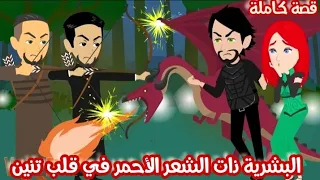 بشرية ذات الشعر الأحمر في قلب تنين قصة كاملة 