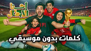 اغنية الحسن عادل   احنا الأبطال     كلمات بدون موسيقي                                 دندنها