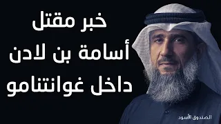 خبر مقتل أسامة بن لادن داخل غوانتنامو 