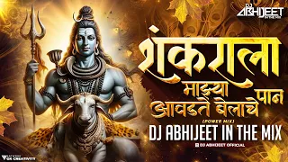  dj mix mahakal beat mix aavdte belache paan dj song dj abhijeet in the mix