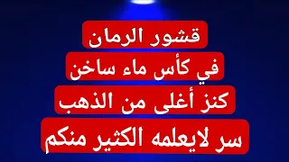 الرمان على النار كنز واغلى من الذهب ! سر لايعلمه الكثير#الرمان