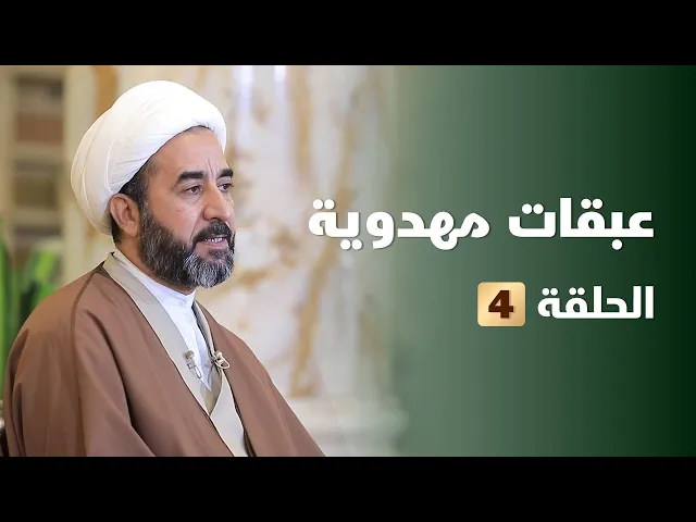 ⁣عبقات مهدوية الحلقة 4
