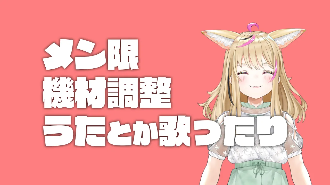 メン限でちょっと機材調整したり歌ったり【尾丸ポルカ/ホロライブ】