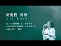齊豫 Chyi Yu【橄欖樹】Official Lyric Video