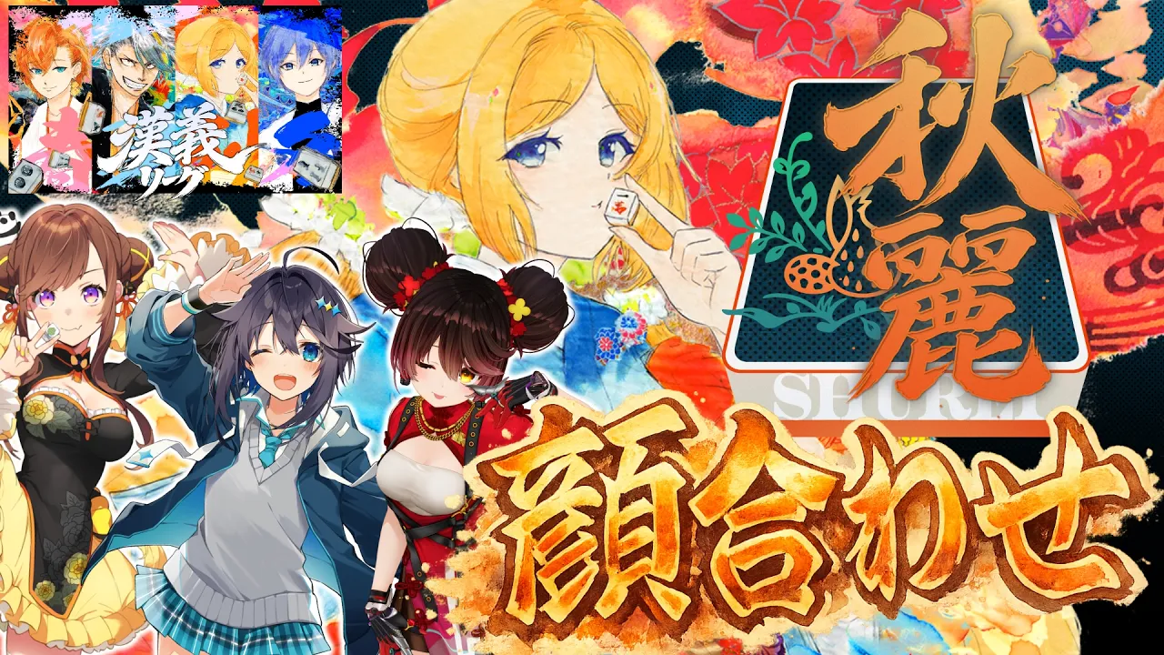 【 #漢義リーグ 】麻雀チーム顔合わせ！w.咲乃もこ/空星きらめ/ロボ子さん【ホロライブ/アキロゼ】