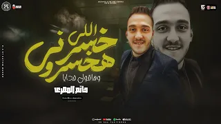 اللي خسرني هاخسرو هخش السنة الجديدة لوحدي حاتم المصري تريند التيك توك 2025 شعبي جديد 2025  اللي خسرني هاخسرو هخش السنة الجديدة لوحدي حاتم المصري تريند التيك توك 2025 شعبي جديد 2025