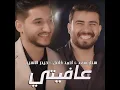 عافيتي - حيدر الاسير