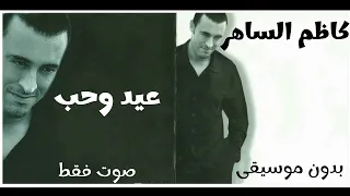 كاظم الساهر   عيد و حب    صوت فقط     بدون موسيقى دندنها