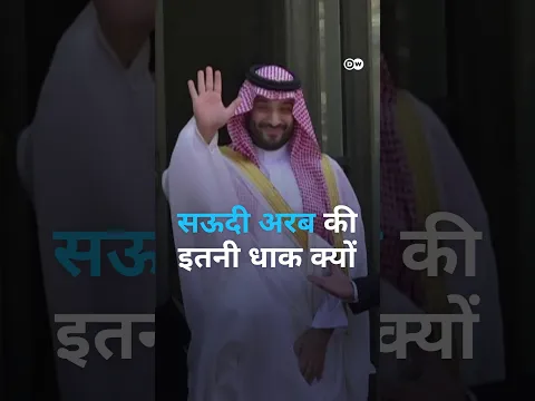 सऊदी अरब की ताकत का राज क्या है? [Few Countries Shape The Global Economy Like Saudi Arabia]