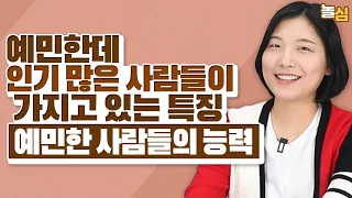 예민한 사람이 터득하면 인생이 쉬워지는 '이 능력' (나예랑 상담사)