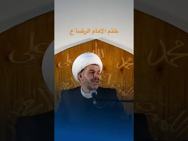 ⁣ختم الامام الرضا ع