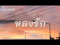 Newery - หลงรัก (เนื้อเพลง)
