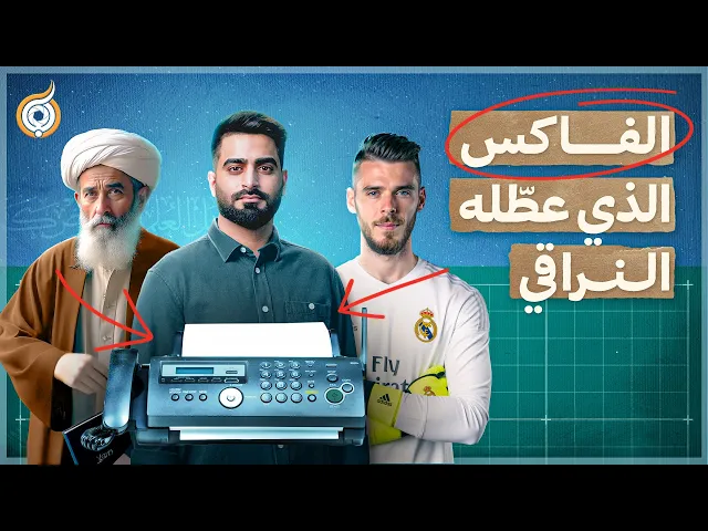 ⁣أيقونات | الفاكس الذي عطّله الشيخ النراقي