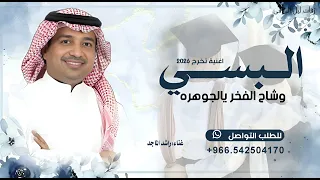 البسي وشاح الفخر يالجوهره   راشد الماجد        اغنية تخرج جديد  حصريا   دندنها
