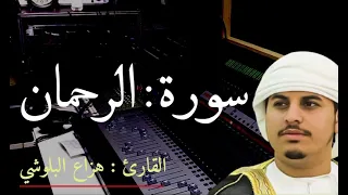 سورة الرحمن للقارئ هزاع البلوشي كاملة بدون اعلانات دندنها