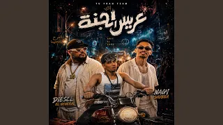 عريس الجنة دندنها