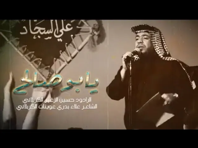 ⁣يا ابو صالح || الرادود حسين الزغير الكربلائي ||#حسين_الزغير_الكربلائي