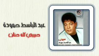 عبد الباسط حمودة حبيبى كله حنان Abd El Basset Hamouda Habibi Kolo Hanan 