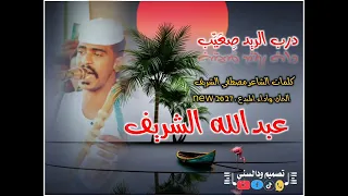 جديد المبدع عبدالله الشريف - 2027 / مازمان أنا قلت ليك إنو درب الريد صعيب