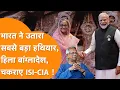 Lagu Bangladesh में नहीं चलेगा India के खिलाफ खेल, PM Modi ने उतार दिया Biggest Geopolitics हथियार |