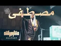 Download Lagu مصطفى حفل بريطانيا | مشاري راشد العفاسي