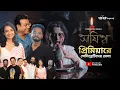 Download Lagu Amish  সিনেমার প্রিমিয়ারে সেলেব্রিটিদের  মেলা | Pretkotha ‪Amish Movie Grand Premier