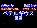 【オフボーカル】ベテルギウス / 優里【カラオケ ガイドメロディなし 歌詞 フル full】