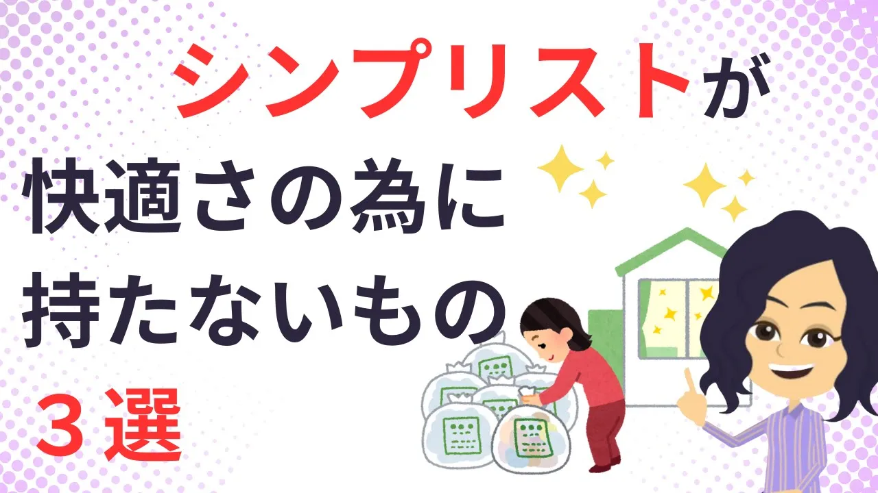 【ミニマルな暮らし】シンプリストが快適さを追求して暮らすための心得3選