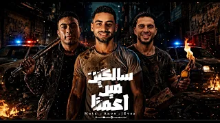 مهرجان سالكين مين اعمنا   مصطفي مطه و انوو و عمرو جيفاز   توزيع جيكو الحاوي   مهرجانات      دندنها